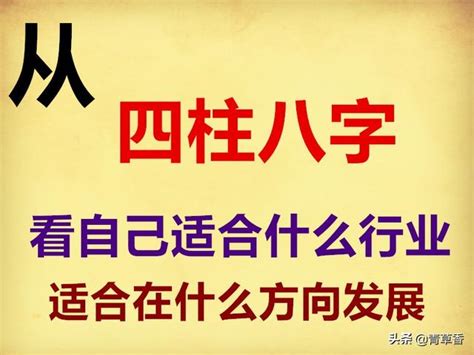 八字 職業|《四柱八字》看自己適合什麼職業，附：五行所對應的。